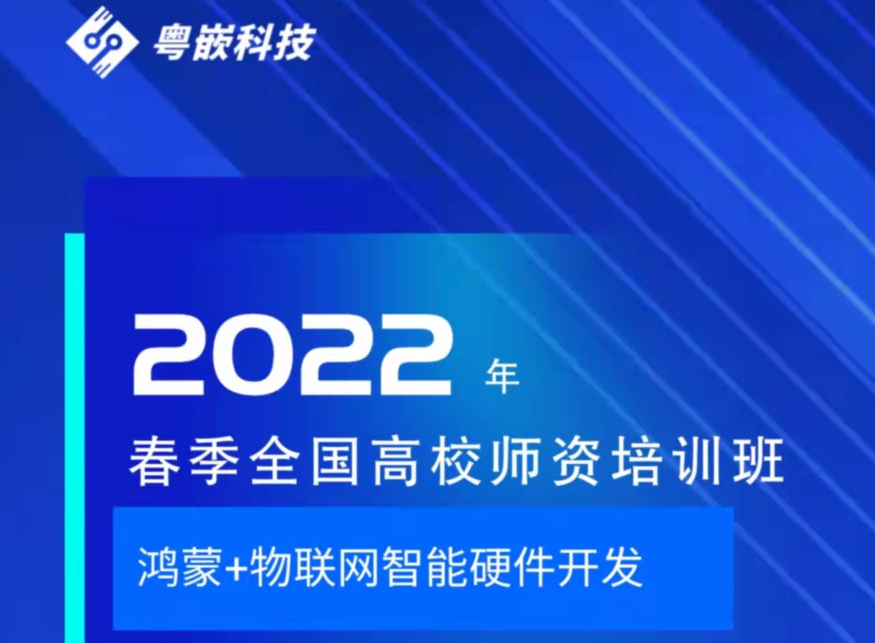 《粤嵌教育》2022年春季全国高校师资培训班开始报名啦