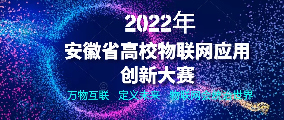 《粤嵌教育》粤嵌科技助力高校协办“2022年安徽省高校物联网应用创新大赛”相关赛项培训