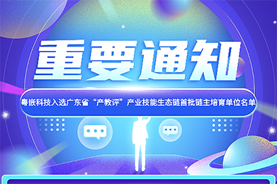 粤嵌科技入选广东省“产教评”产业技能生态链首批链主培育单位名单