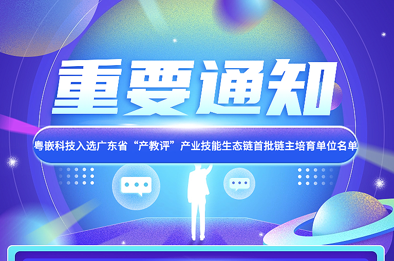 粤嵌科技入选广东省“产教评”产业技能生态链首批链主培育单位名单